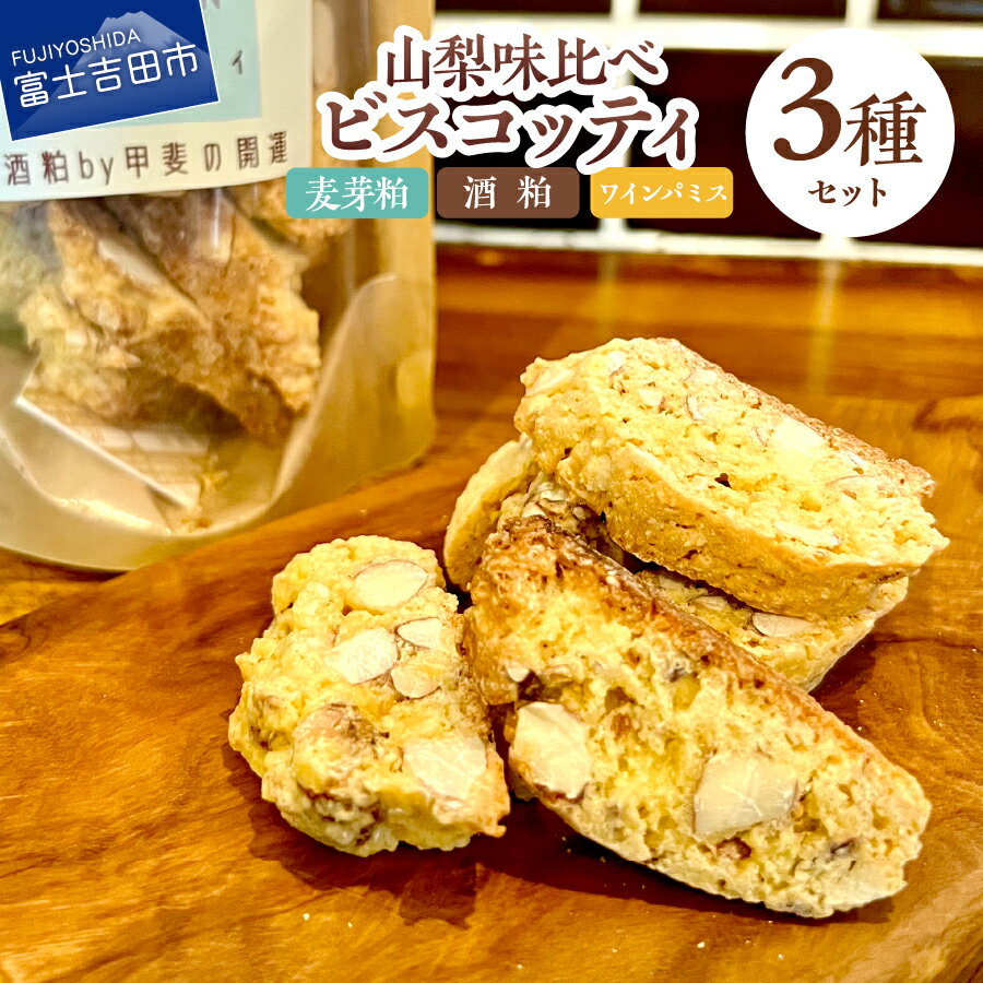 【ふるさと納税】 お菓子 詰め合わせ ビスコッティ クラフトクッキー 3種セット 味くらべ 菓子 スイーツ 麦芽粕 酒粕 ワインパミス クッキー ワイン プレゼント クリスマス ギフト SDGs 富士吉田市 山梨県 バレンタイン バレンタインデー 母の日 セット