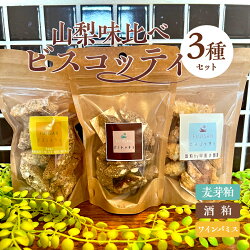 【ふるさと納税】 お菓子 詰め合わせ ビスコッティ クラフトクッキー 3種セット 味くらべ 菓子 スイーツ 麦芽粕 酒粕 ワインパミス クッキー ワイン プレゼント ギフト 富士吉田市 山梨県･･･ 画像1