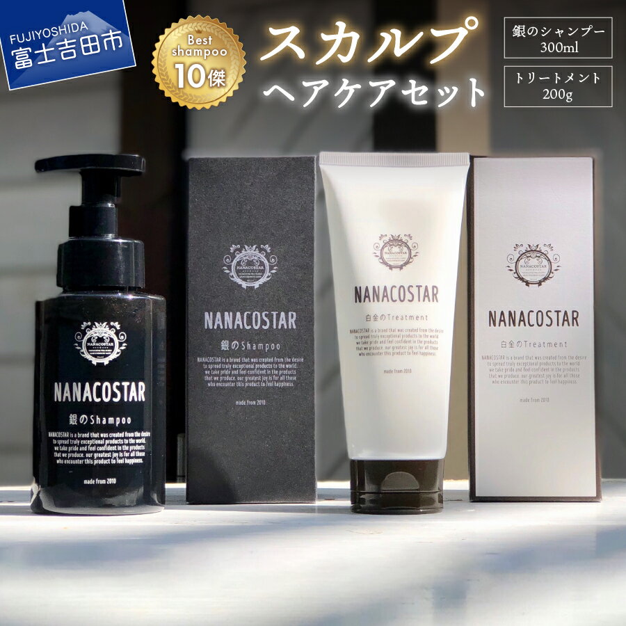 【ふるさと納税】 シャンプー トリートメント セット 男性 女性 スカルプケア 美容 美容室専売 日用品 メンズ レディース ベストシャンプー10傑 スカルプ サロン仕様 泡 美容液シャンプー ヘアケア プレゼント ギフト 母の日 NANACOSTAR ナナコスター 10000 10000円のサムネイル