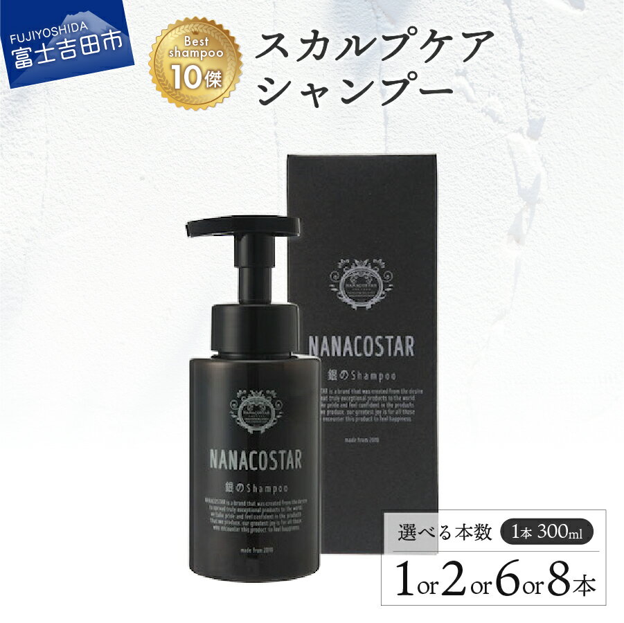 【ふるさと納税】 シャンプー スカルプケア 選べる本数 1本 2本 6本 8本 サロン仕様 美容 メンズ レディース 美容室専売 美容液シャンプー 300ml スカルプ ベストシャンプー10傑 NANACOSTAR 日用品 消耗品 プレゼント 母の日 父の日 ギフト
