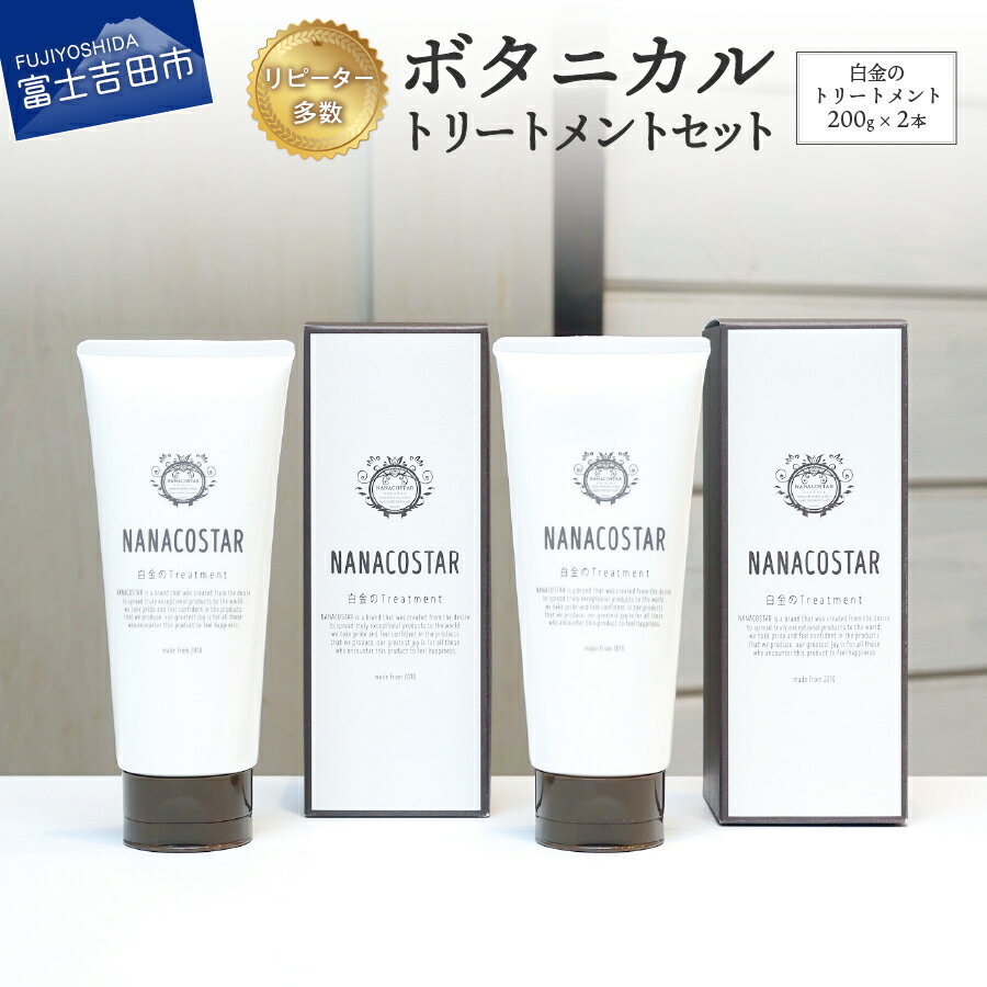 【ふるさと納税】 トリートメント セット 2本 ベストシャンプー10傑 ヘアトリートメント 美容 日用品 ...