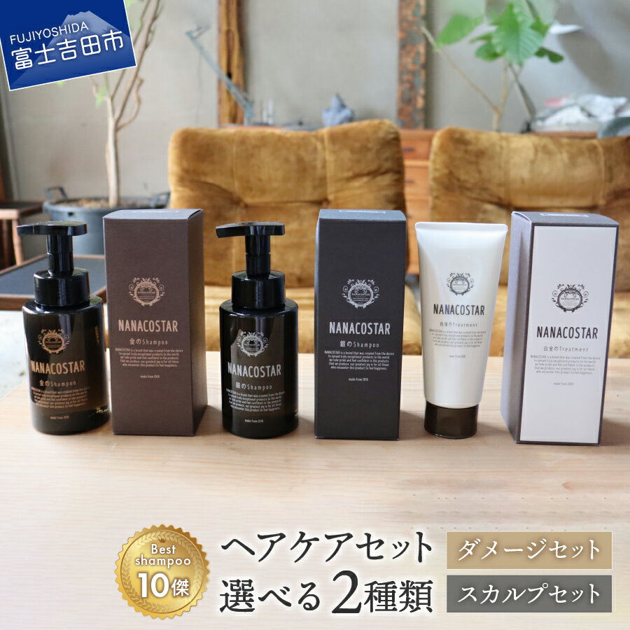 【ふるさと納税】 シャンプー トリートメント ヘアケア セット 楽天限定 サロン仕様 美容 ベストシャンプー10傑 ダメージケア スカルプケア メンズ レディース プレゼント ギフト クリスマス 美容液 ナナコスター 美容室専売 日用品･･･