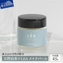 15位! 口コミ数「7件」評価「4.86」 天然由来 ヘアバーム ヘアケア サロン仕様 LEAメイクバーム スタイリング スタイリング剤 プレゼント ギフト 日用品 美容 コスメ オ･･･ 