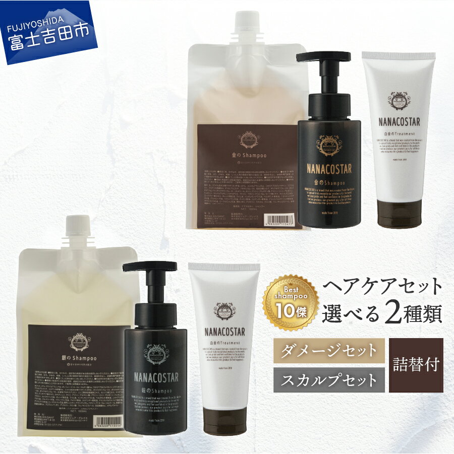 【ふるさと納税】 数量限定 シャンプー トリートメント 大容量 詰め替え セット サロン仕様 ダメージケア スカルプケア オレンジ ベルガモット 本体 ヘアケア ダメージ スカルプ メンズ レディース ベストシャンプー NANACOSTAR プレゼント ギフト 楽天限定のサムネイル