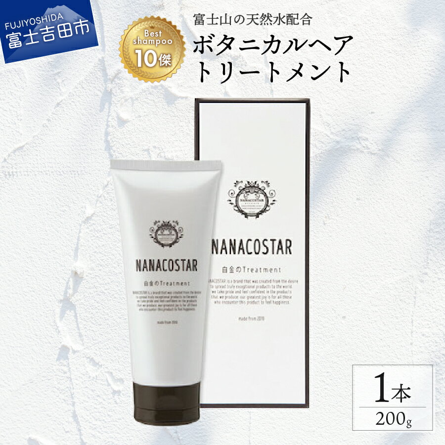 8位! 口コミ数「0件」評価「0」 トリートメント ヘアケア オレンジ ベルガモット プレゼント ギフト ベストシャンプー10傑 NANACOSTAR ボタニカルヘアトリート･･･ 