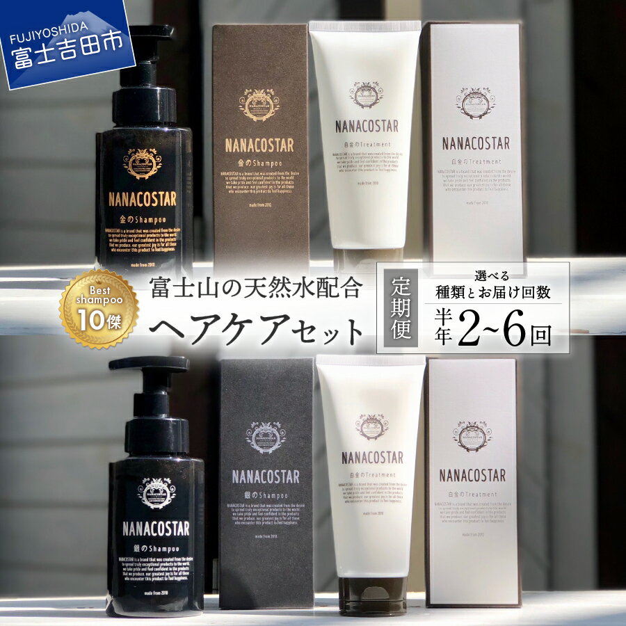 25位! 口コミ数「0件」評価「0」 定期便 半年 選べる 回数 2回～6回 シャンプー トリートメント ヘアケア セット 美容 ダメージケア スカルプケア ベストシャンプー1･･･ 