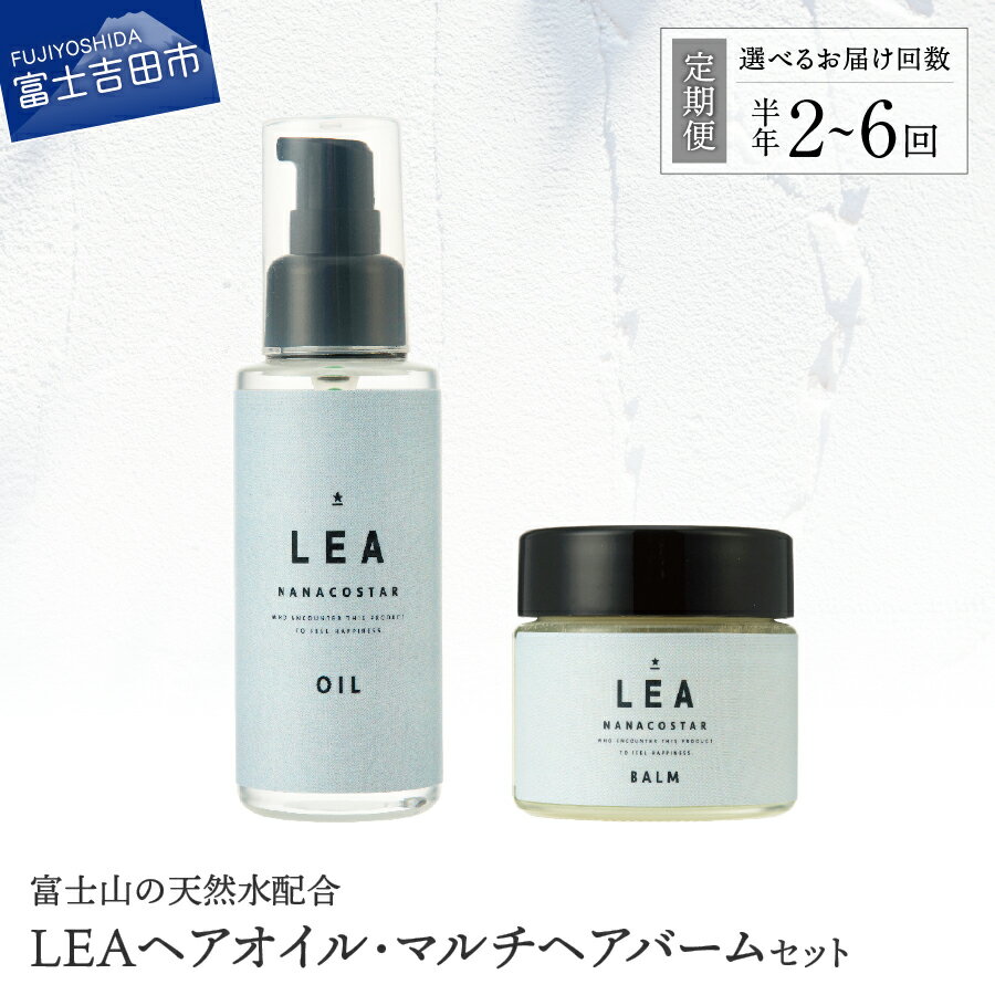 定期便 半年間 選べる 回数 LEA ヘアオイル ヘアバーム セット 100%天然精油 植物性オイル配合 美容 保湿 マルチユースバーム サロン専売 美容室専売 柑橘系 プレゼント ギフト ナナコスター