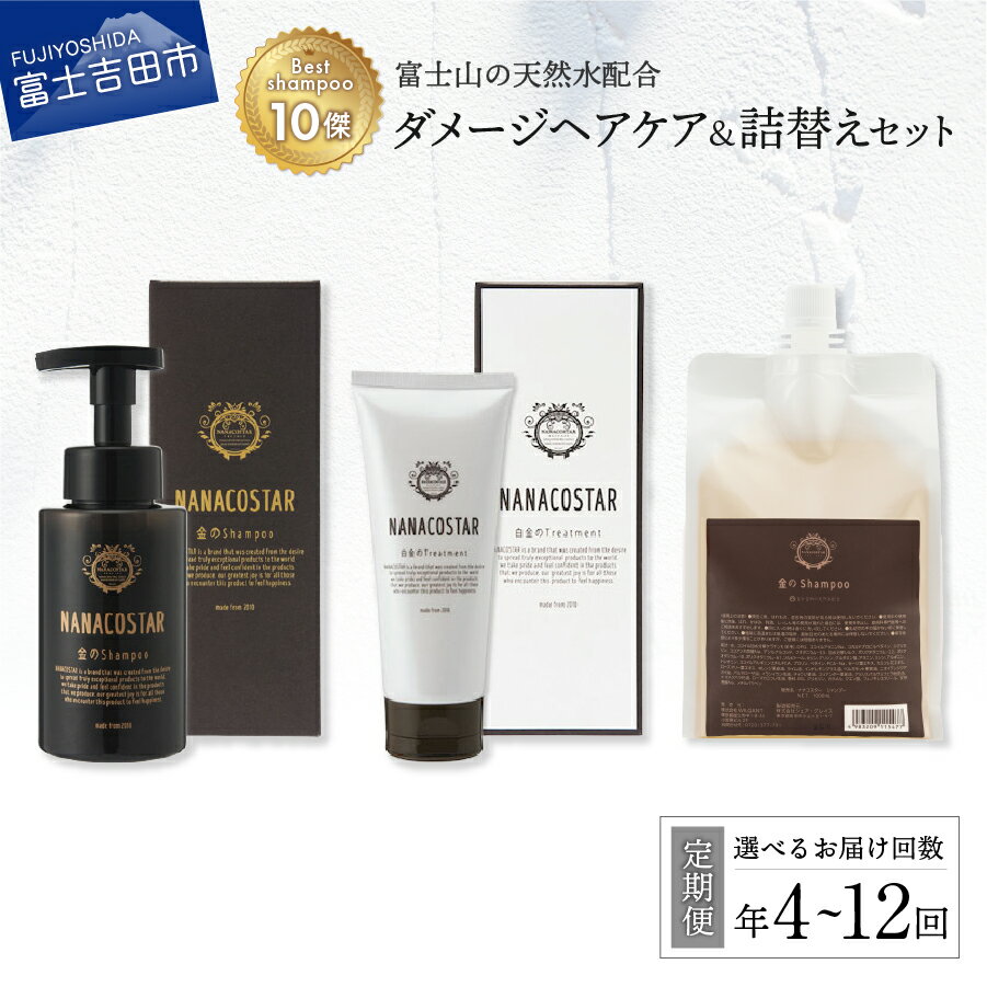 【ふるさと納税】 定期便 1年間 選べる回数 4回 6回 12回 シャンプー 本体 詰め替え用 トリートメント ヘアケア セット 美容 ダメージケア ベストシャ...