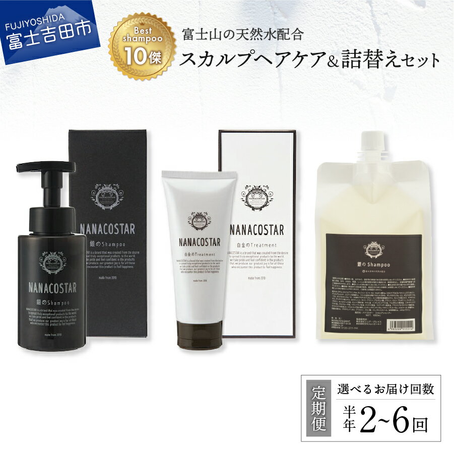 22位! 口コミ数「0件」評価「0」 定期便 半年間 選べる回数 2回 3回 6回 シャンプー 本体 詰め替え用 トリートメント ヘアケア セット 美容 スカルプヘアケア ベス･･･ 