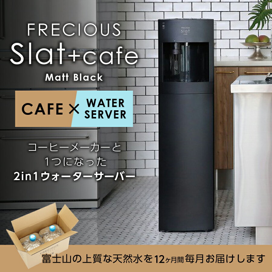 【ふるさと納税】 定期便 家電 水 天然水 12回 ウォーターサーバー FRECIOUS Slat+cafe マットブラック コーヒーメーカー 一体型 電化製品 家電製品 飲料