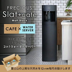 【ふるさと納税】 定期便 家電 水 天然水 12回 ウォーターサーバー FRECIOUS Slat+cafe マットブラック コーヒーメーカー 一体型 電化製品 家電製品 飲料