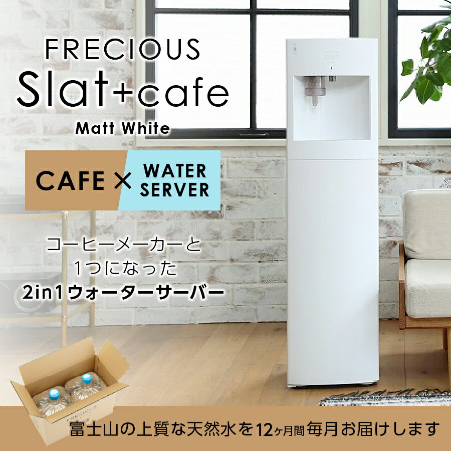 【ふるさと納税】 定期便 家電 水 天然水 12回 ウォーターサーバー FRECIOUS Slat+cafe マットホワイト コーヒーメーカー 一体型 電化製品 家電製品 飲料