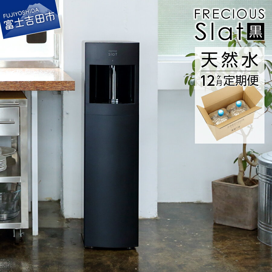 【ふるさと納税】 定期便 家電 水 天然水 12回 ウォーターサーバー FRECIOUS Slat（黒） 電化製品 家電製品 飲料