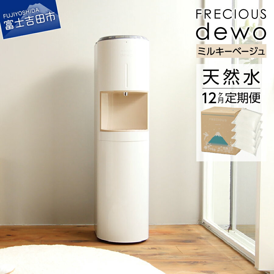 【ふるさと納税】 定期便 家電 水 天然水 12回 ウォーターサーバー dewo ミルキーベージュ 電化製品 家電製品 飲料