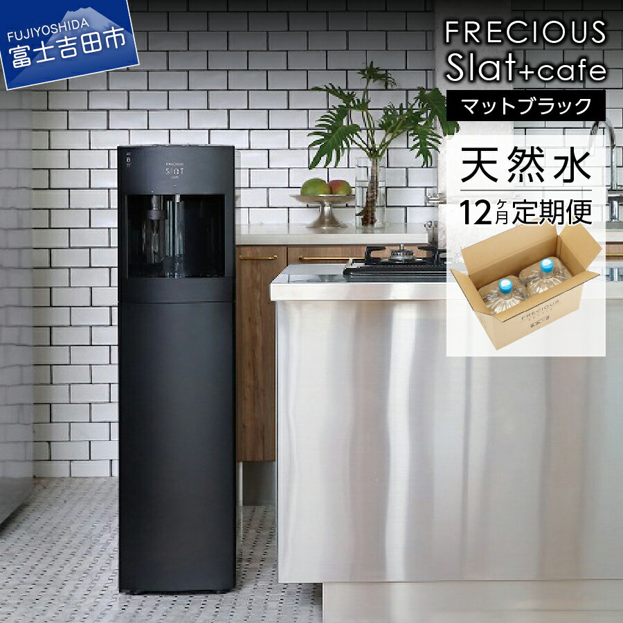 【ふるさと納税】 定期便 家電 水 天然水 12回 ウォーターサーバー FRECIOUS Slat+cafe マットブラック コーヒーメーカー 一体型 電化製品 家電製品 飲料