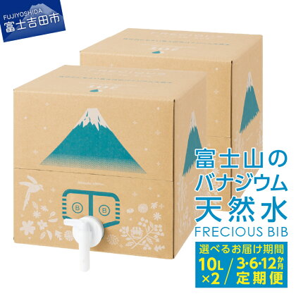 【選べる お届け回数 単品】天然水 アウトドア 定期便 3か月 6か月 12か月 富士山 バナジウム天然水 Frecious BIB 20L(10L×2パック) アウトドア用品 飲料 山 防災 ウォーター バナジウム キャンプ 新生活 ギフト 便利 ミネラルウォーター