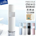 【ふるさと納税】 定期便 家電 水 天然水 12回 ウォーターサーバー FRECIOUS dewo 選べる本体カラー 5色 グッドデザイン賞 キッズデザイン賞 ...