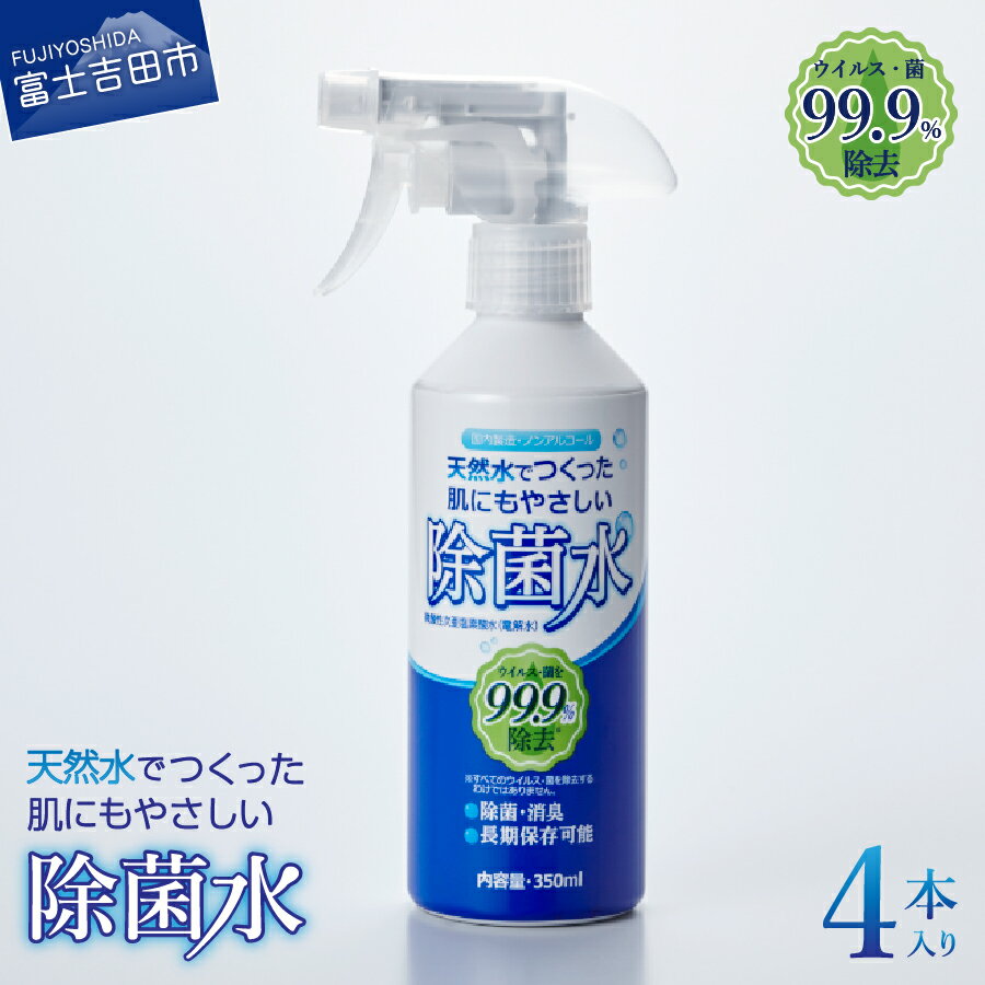 23位! 口コミ数「0件」評価「0」 除菌 天然水 除菌水 肌 優しい 便利 電解水 次亜塩素酸水 ウイルス 除菌スプレー ボトル 350ml 4本 セット