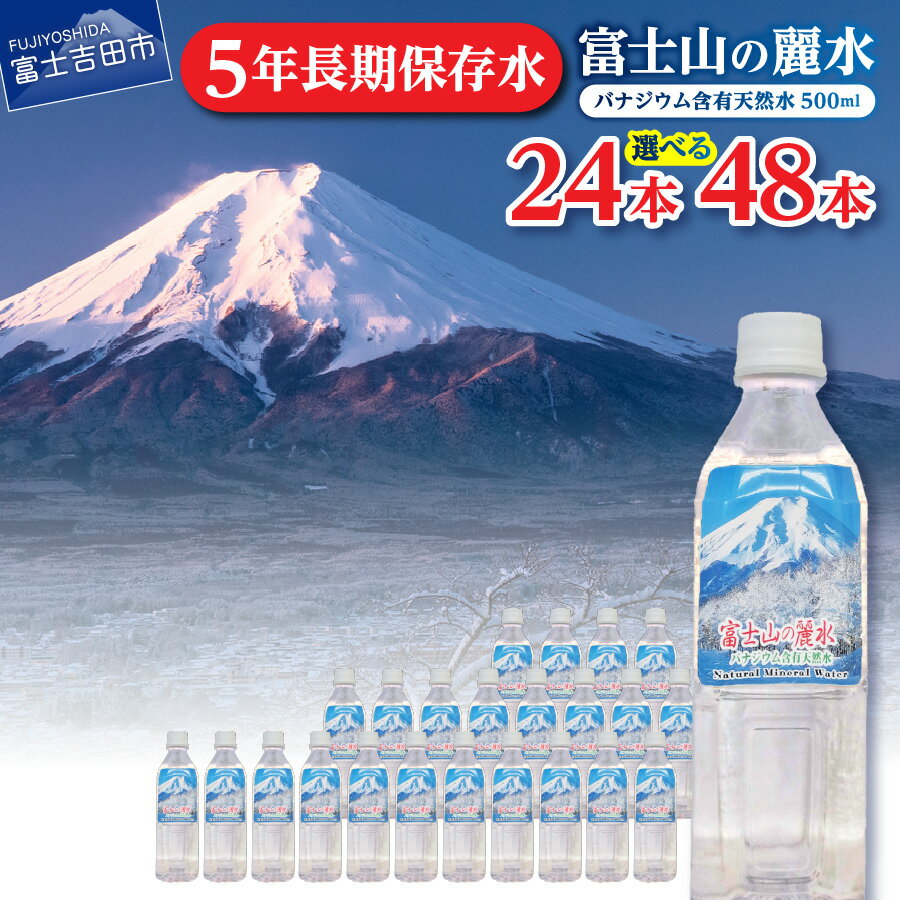 【ふるさと納税】 水 天然水 選べる本数 24本 48本 富士山 天然水 富士山の麗水 防災 防災グ ...