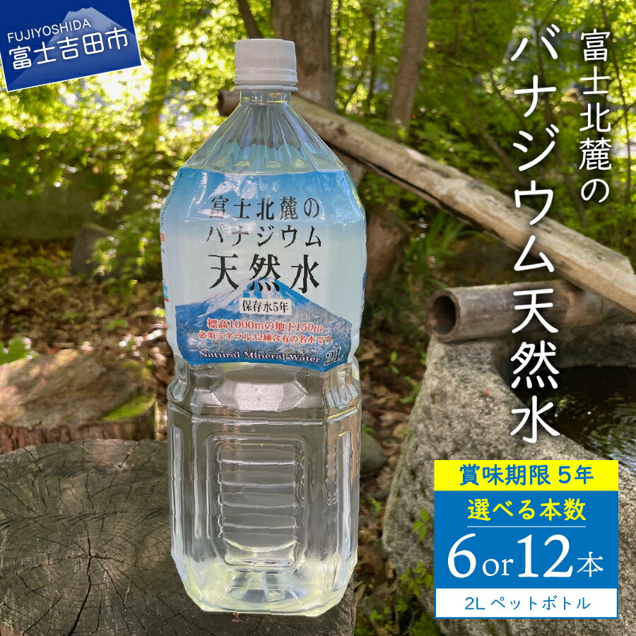 【ふるさと納税】 水 天然水 選べる本数 6本 12本 2L 1箱 2箱 富士山 バナジウム天然水 富士山の麗水 水 ミネラルウォーター 防災 備蓄 ストック 防災グッズ 保存 山梨 富士吉田