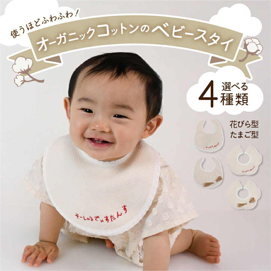 【ふるさと納税】 ベビー スタイ 赤ちゃん 日用品 オーガニック コットン ラッピング 付 出産祝い ギフト プレゼント お祝い 前掛け ファッション リネン 綿 花 たまご型 刺繍 無地 刺繍糸