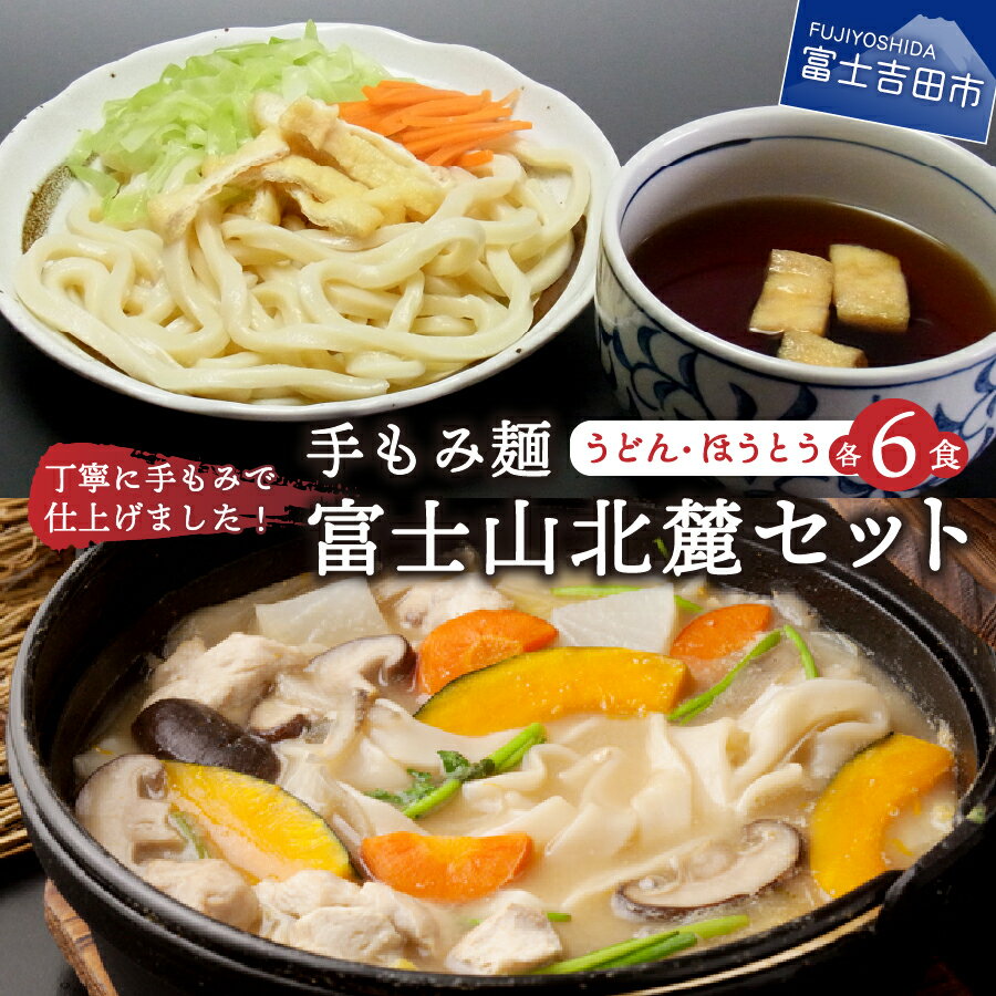 1位! 口コミ数「5件」評価「3.8」 うどん 手もみ麺 吉田のうどん ほうとう 12食 セット (各6食) うどん 手もみ 麺 水 名物 山梨 富士山 料理 生麺 ご当地 特産･･･ 