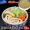 6位! 口コミ数「15件」評価「4.8」 手もみ 麺 吉田のうどん 12食 セット うどん 名物 山梨 富士山 水 料理 生麺 ご当地 特産品