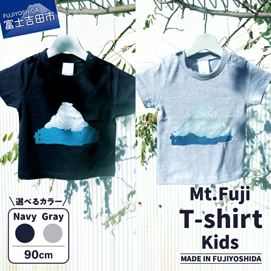 Tシャツ Kids 90cm Mt.Fuji T-shirt 選べる カラー ネイビー グレー 富士山 ベビー キッズ 生活雑貨 ファッション 日用品 ベビー服 子ども服 赤ちゃん MADE IN FUJIYOSHIDA