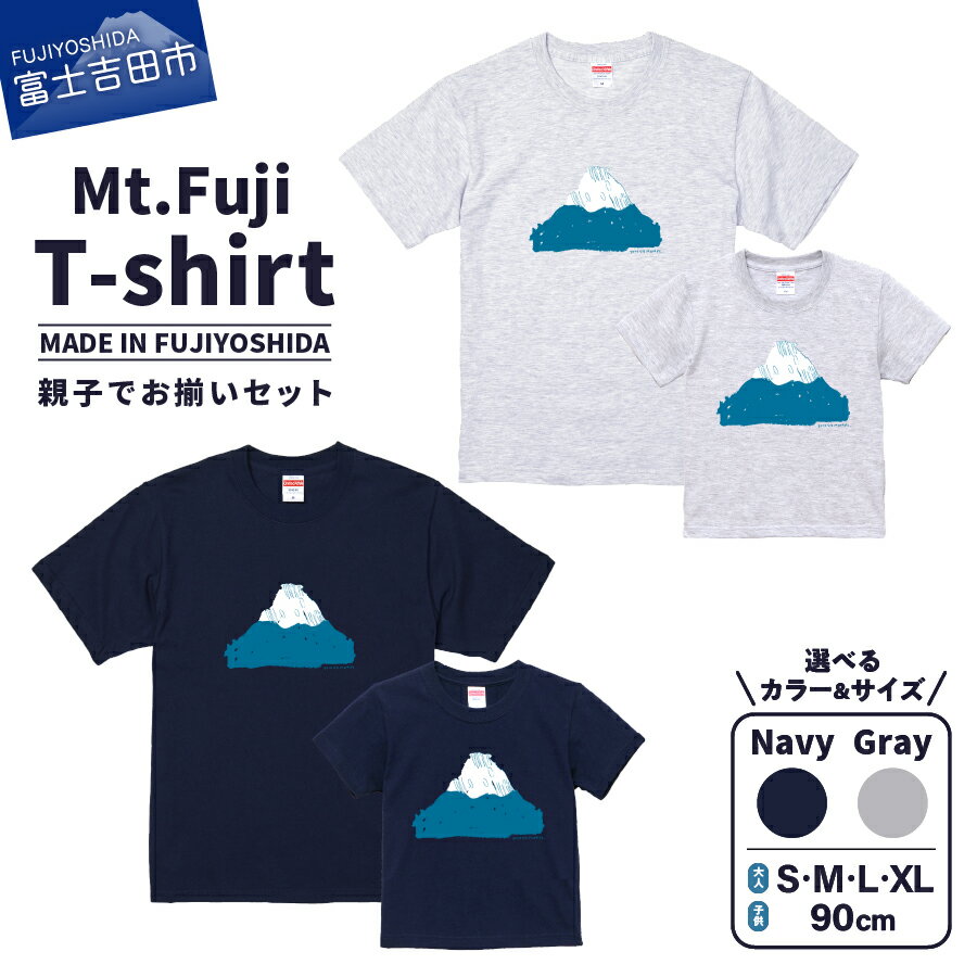 【ふるさと納税】 Tシャツ 洋服 服 Mt.Fuji T-shirt S M L XL 90cm ネイビー グレー 親子でお揃い お揃..