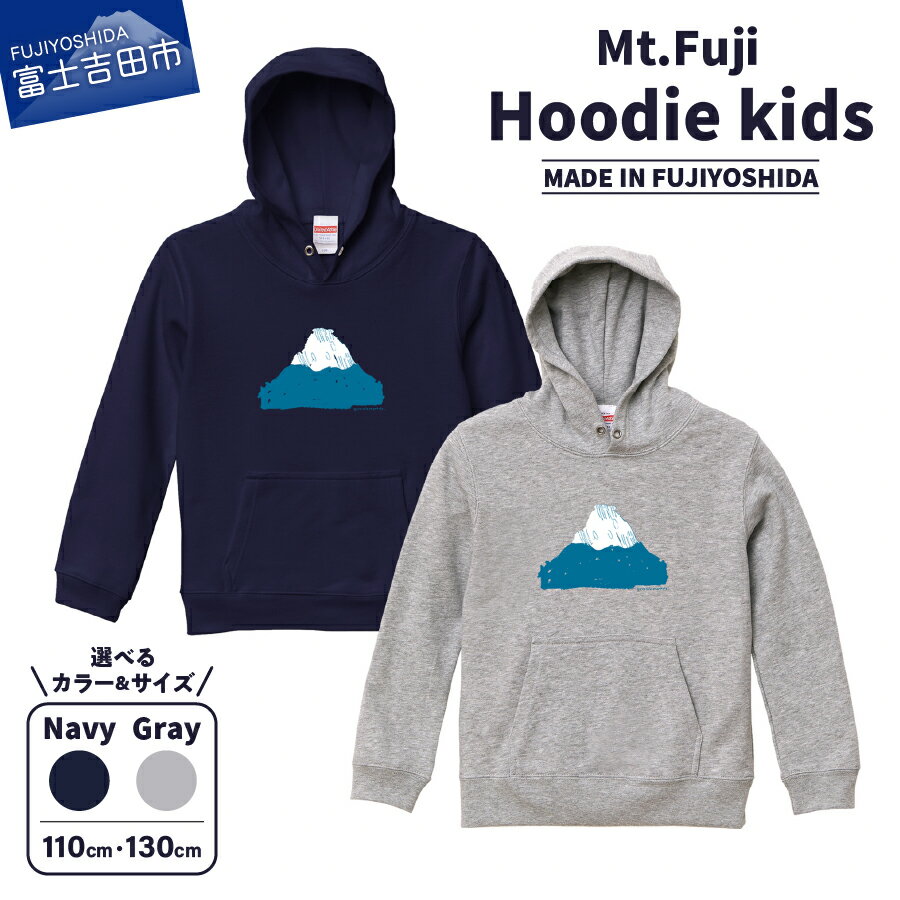 【ふるさと納税】 フーディー スウェットシャツ パーカー 洋服 子供服 フード付 Mt.Fuji Hoodie kids 1..