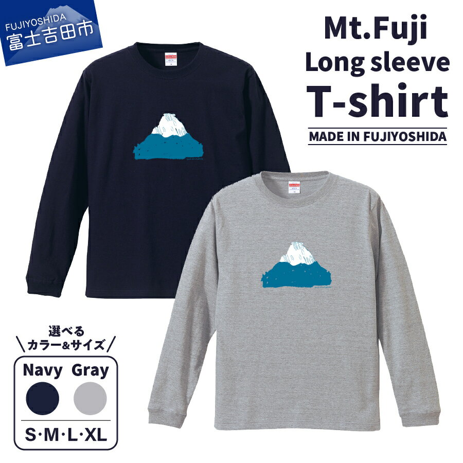 【ふるさと納税】 Tシャツ 長袖 洋服 服 Mt.Fuji Long sleeve T-shirt S M L XL ネイビー グレー オリ..