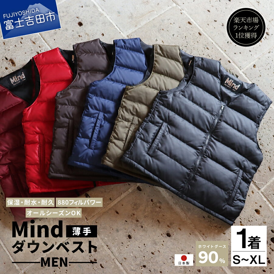 【ふるさと納税】 ダウンベスト メンズ 薄手 選べる カラー フィルパワー880FP キャンプ用品 アウトドア用品 メンズ 高品質 羽毛 日本製 ファッション ...