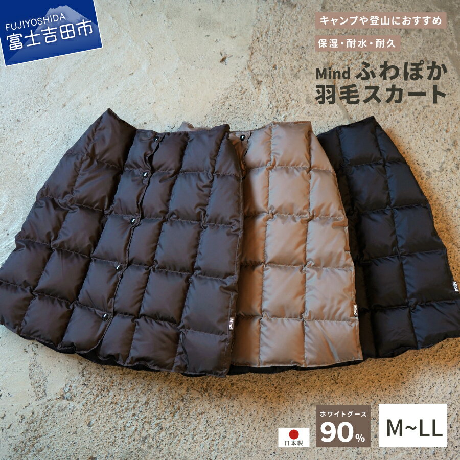 【ふるさと納税】 スカート レディースファッション アウトドア キャンプ 高品質 羽毛 日本製 軽量 アウトドア用品 キャンプ用品 登山グッズ キャンプ アウト...