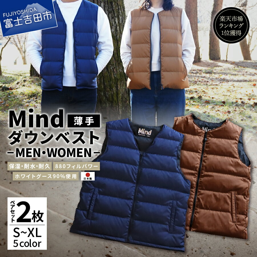 【ふるさと納税】 山梨県No.1 高品質 大人気 ★Mind★マインド ダウンベスト 薄手 ペアセット 選べるカラ..