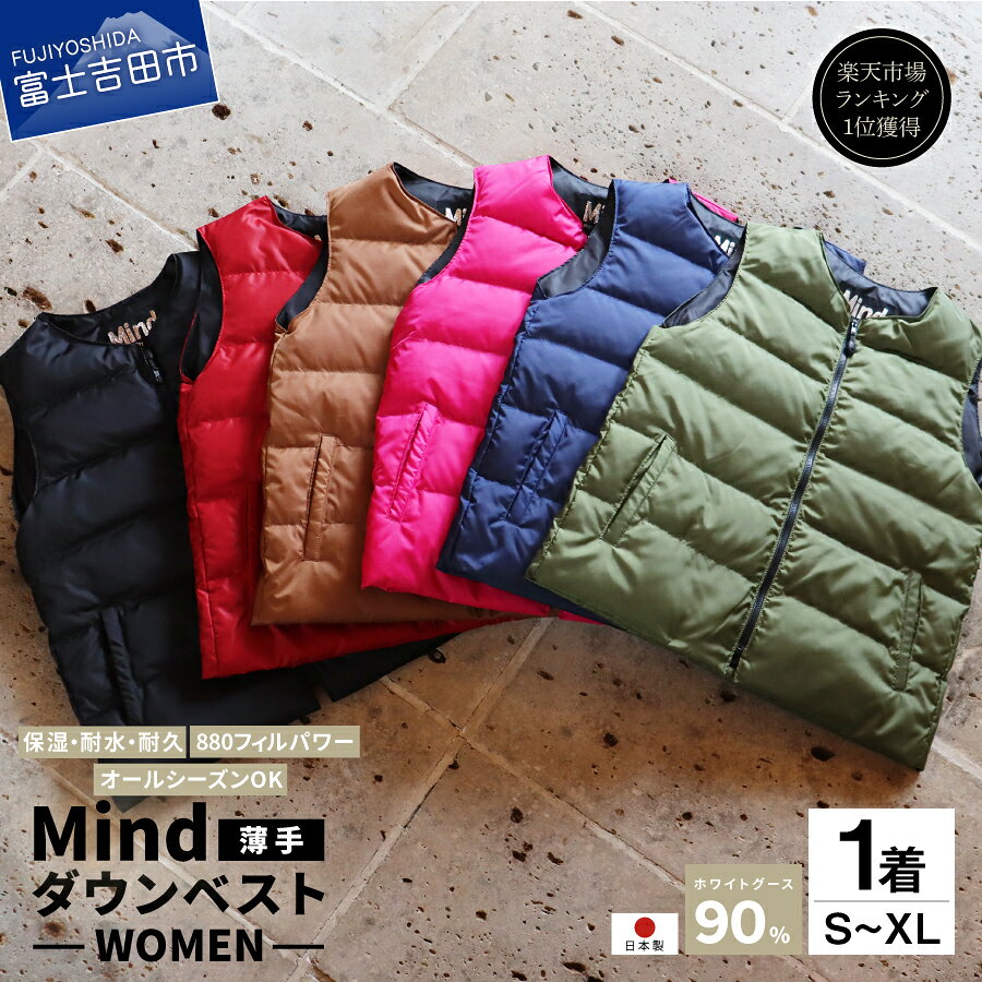 【ふるさと納税】ダウンベスト レディース 薄手 フィルパワー880FP キャンプ用品 高品質 羽毛 日本製 ファッション アウトドア用品 超軽量 Mind ダウン ベスト プレゼント キャンプ ゴルフ 登山 アウトドア 女性 オールシーズンOK 防寒 おしゃれ 暖かい