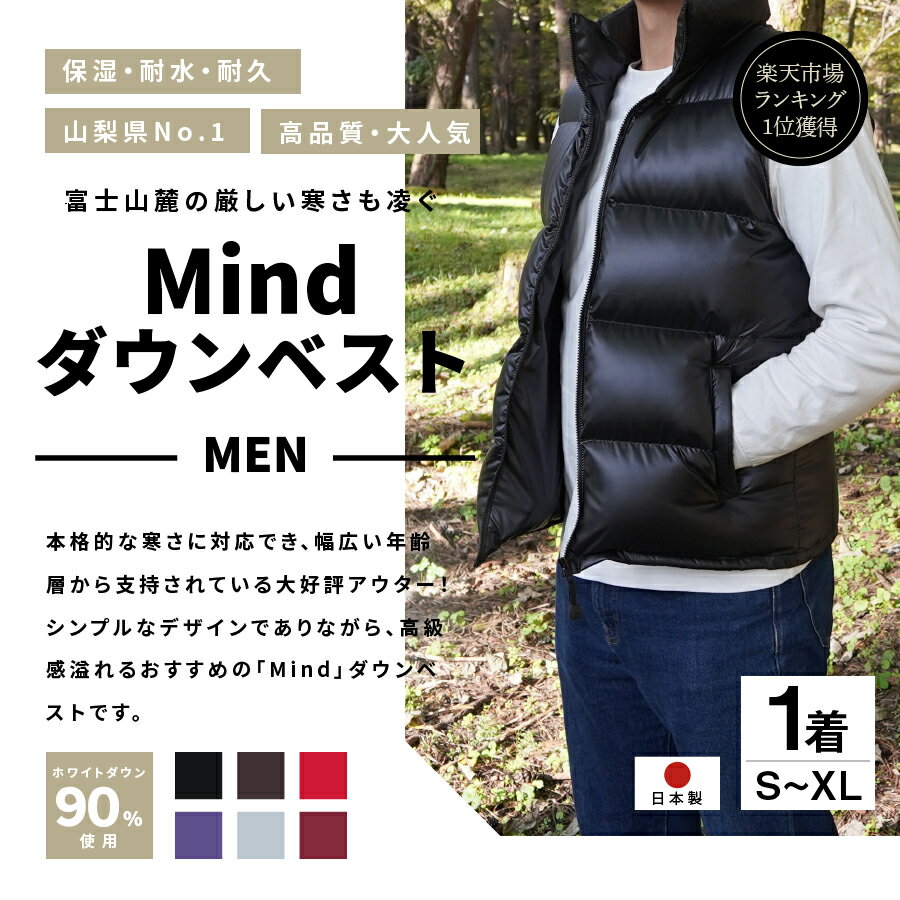 【ふるさと納税】 服 ダウンベスト フィルパワー900FP キャンプ用品 メンズ 高品質 羽毛 日本製 Mind ダウン ベスト ファッション プレゼント キャンプ ゴルフ 登山 アウトドア ファスナー