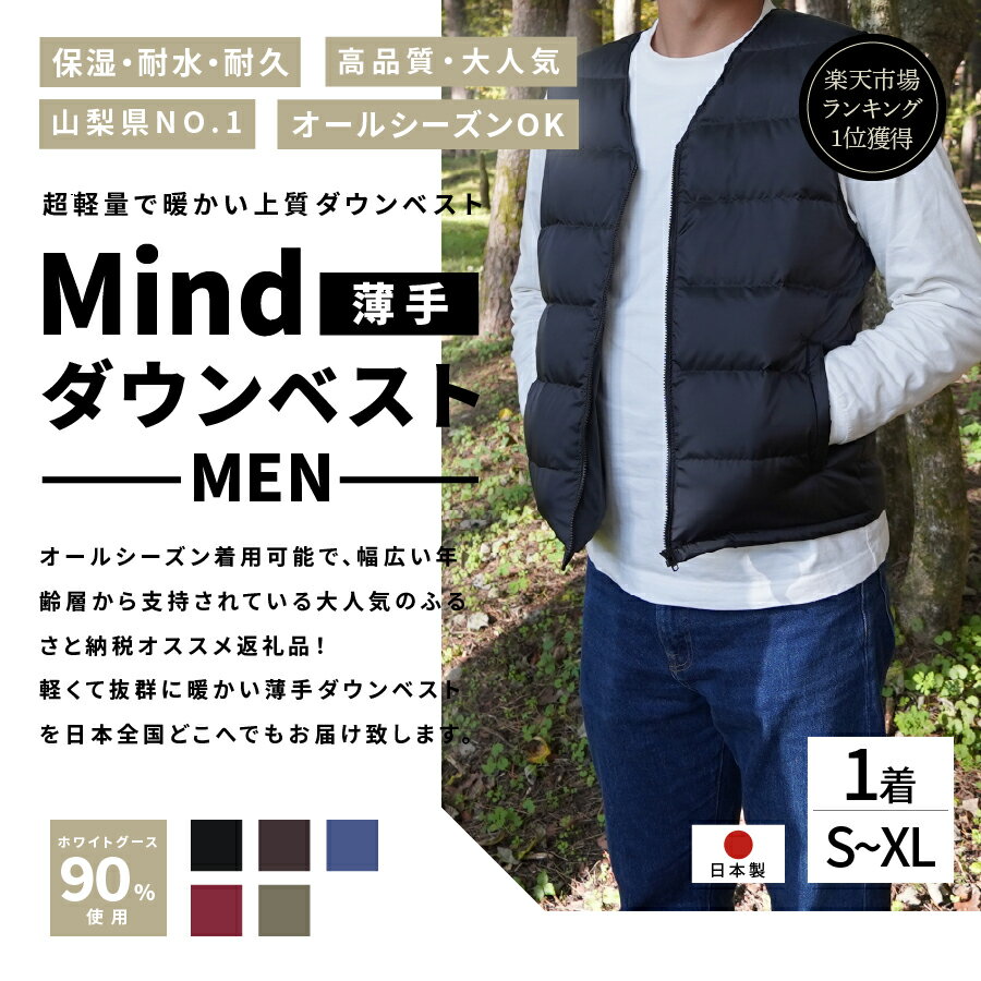 【ふるさと納税】 ダウンベスト メンズ 薄手 選べる カラー フィルパワー880FP キャンプ用品 アウトドア用品 メンズ 高品質 羽毛 日本製 ファッション アウトドア 超軽量 Mind ダウン ベスト プレゼント キャンプ ゴルフ 登山 男性 オールシーズンOK 防寒 シニア 暖かい