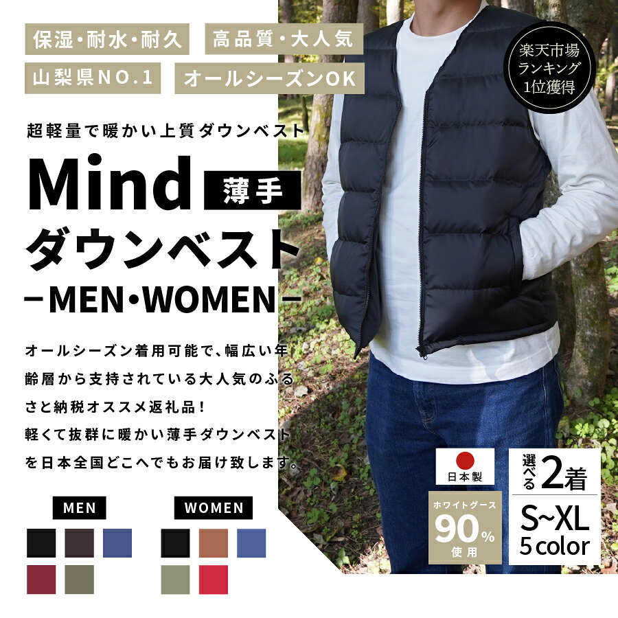 【ふるさと納税】 山梨県No.1 高品質 大人気 ★Mind★マインド ダウンベスト 薄手 ペアセット 選べるカラー フィルパワー880FP メンズ レディース 日本製 軽い 暖かい 羽毛 オールシーズン 服 キャンプ ファッション アウトドア 超軽量 プレゼント キャンプ ゴルフ 登山 防寒