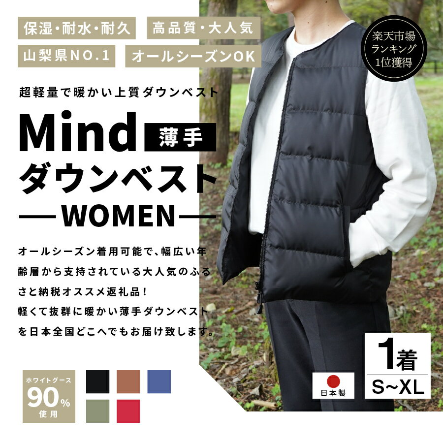 【ふるさと納税】ダウンベスト レディース 薄手 フィルパワー880FP キャンプ用品 高品質 羽毛 日本製 ファッション アウトドア用品 超軽量 Mind ダウン ベスト プレゼント キャンプ ゴルフ 登山 アウトドア 女性 オールシーズンOK 防寒 おしゃれ 暖かい