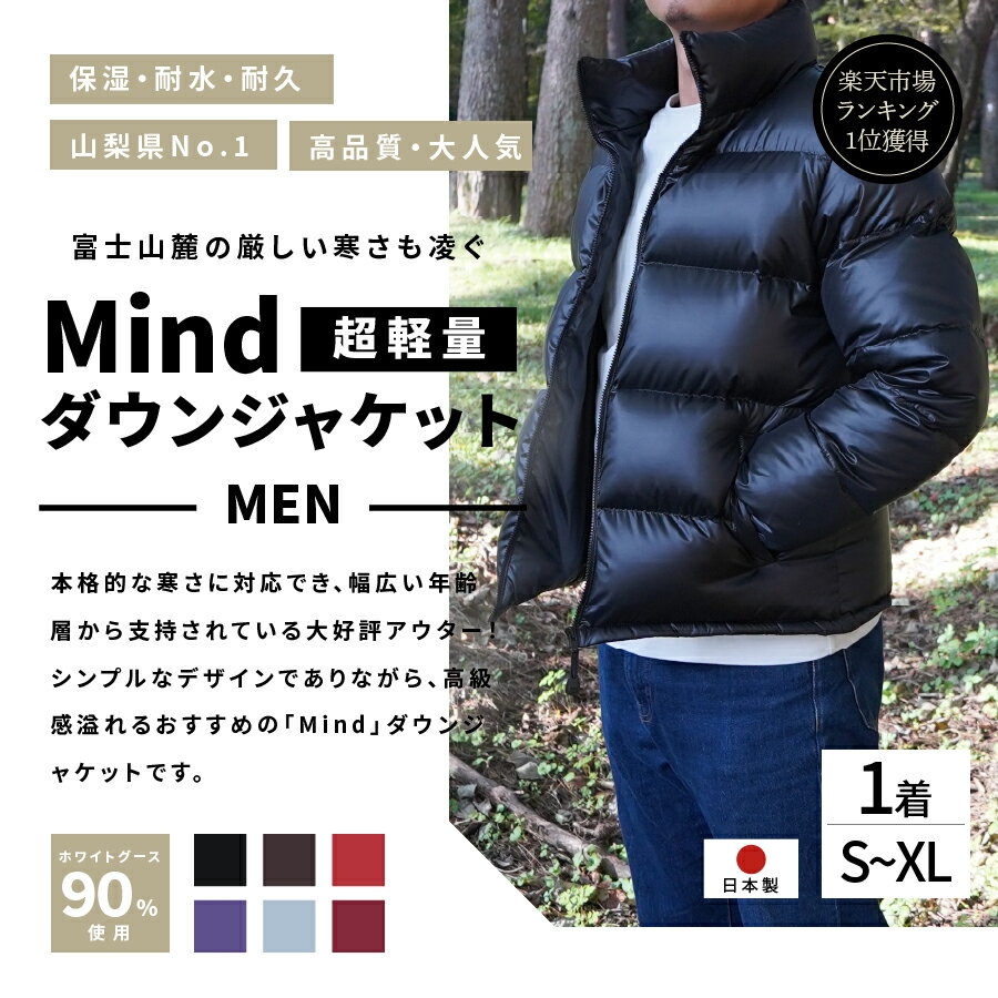 【ふるさと納税】 ダウンジャケット メンズ 暖かい ジャケット 撥水 保温 防寒 無地 日本製 冬物 アウター ホワイトグース ブラック ブラウン レッド パープル シルバー ワインレッド フードなし 男性 おしゃれ 軽量 プレゼント ジャンバー 山梨 富士吉田