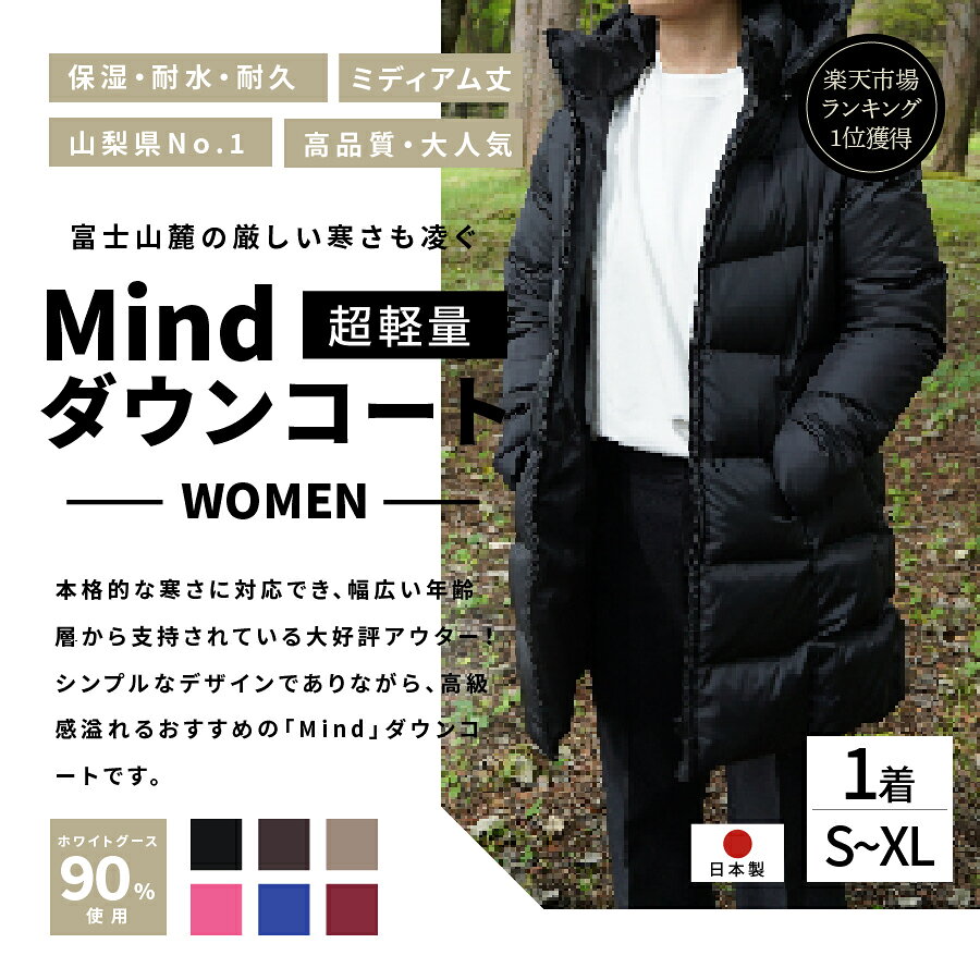 【ふるさと納税】 服 ダウンコート フィルパワー900FP アウトドア ファッション 高品質 羽毛 日本製 超軽量 Mind ミディアム丈 6カラー ダウン レディース スポーツ キャンプ 登山グッズ アウトドア用品 キャンプ用品 プレゼント ジャンバー 女性 上着 防寒 おしゃれ 暖かい