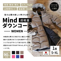 【ふるさと納税】 服 ダウンコート アウトドア ファッション 高品質 羽毛 日本製 超軽量 Mind ミディアム丈 全6カラー ダウン レディース スポーツ キャンプ 登山グッズ アウトドア用品 キャンプ用品 プレゼント 女性 上着 防寒 前開き おしゃれ 秋冬･･･ 画像1