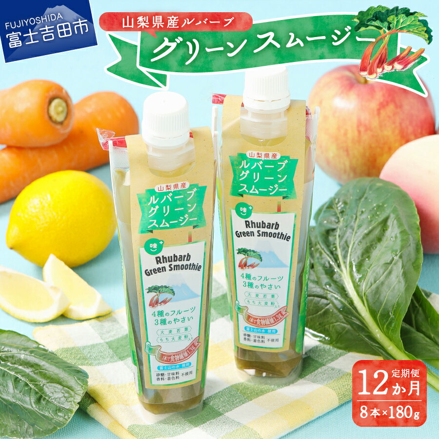 スムージー人気ランク3位　口コミ数「0件」評価「0」「【ふるさと納税】 定期便 年12回 配送 スムージー グリーンスムージー ルバーブ りんご 果汁 山梨県 富士の恵み 果物 フルーツ 桃 健康 飲料 富士山 水 野菜 ジュース ご馳走定期便」