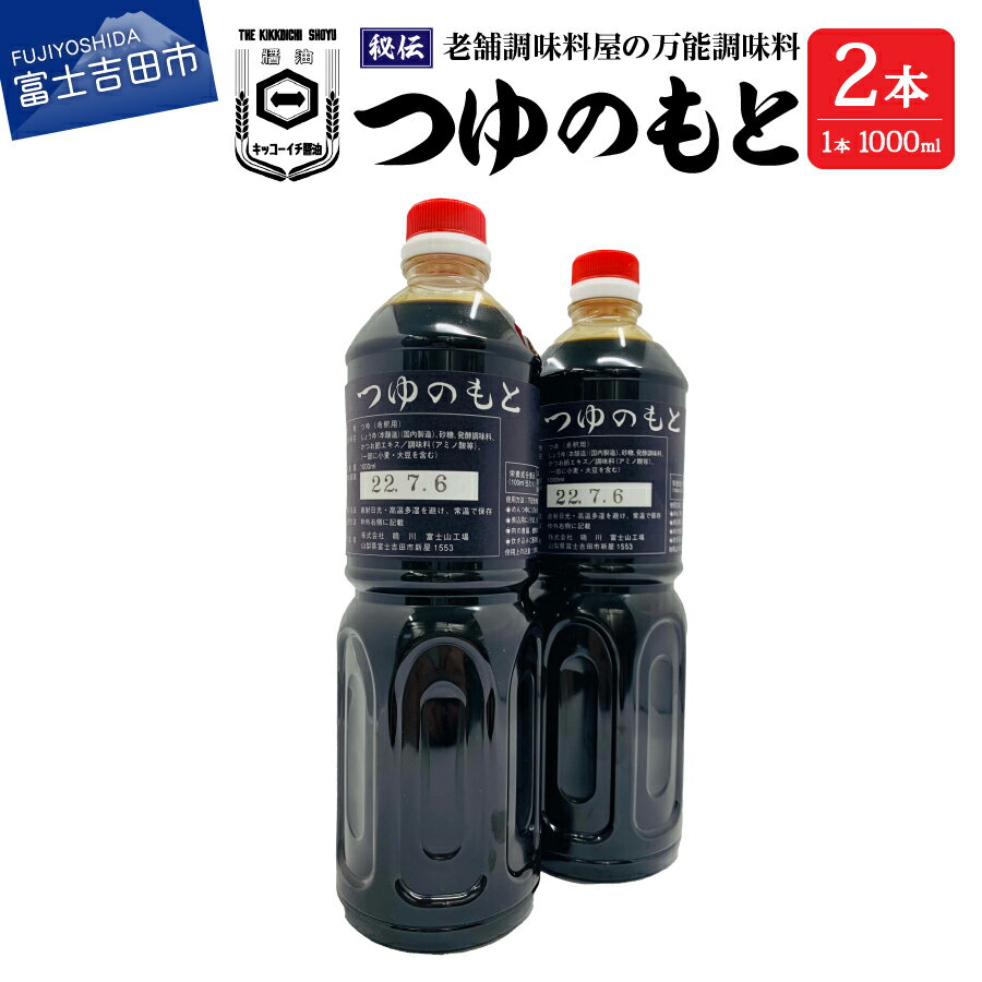 【ふるさと納税】 めんつゆ 調味料 万能 つゆのもと 1L 2本 セット 秘伝 料理 麺 スープ 濃縮 富士山の水 味付け 老舗 醤油 6000円