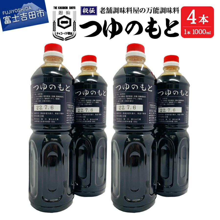 めんつゆ 調味料 万能 つゆのもと 1L 4本 セット 秘伝 料理 麺 スープ 濃縮 富士山の水 味付け 老舗 醤油