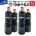 13位! 口コミ数「0件」評価「0」 めんつゆ 調味料 万能 つゆのもと 1L 4本 セット 秘伝 料理 麺 スープ 濃縮 富士山の水 味付け 老舗 醤油