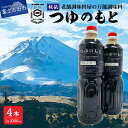 【ふるさと納税】 めんつゆ 調味料 万能 つゆのもと 1L 4本セット 秘伝 料理 麺 スープ 濃縮 富士山の水 味付け 老舗 醤油