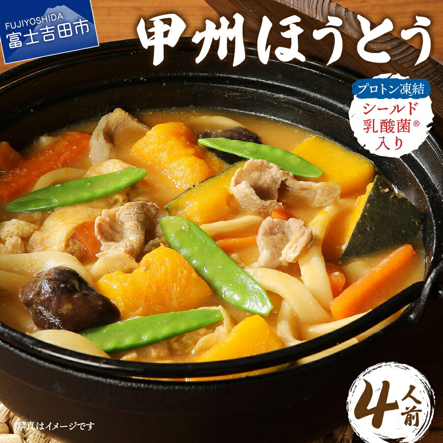 【ふるさと納税】 ほうとう 甲州名物 宝刀 冷凍 計4人前 特製つゆ 郷土料理 麺 ご当地 特産品 プロトン凍結 シールド乳酸菌のサムネイル