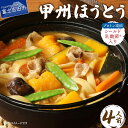 【ふるさと納税】 ほうとう 甲州名物 宝刀 冷凍 計4人前 