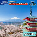 【ふるさと納税】 宿泊券 旅行 山梨県富士吉田市の対象施設で使える楽天トラベルクーポン 寄附額20,000円 山梨 温泉 旅行券 旅行クーポン 宿泊 ホテル コテージ キャンプ場 旅館 利用券 チケット クーポン 観光 富士山 予約 コロナ 支援